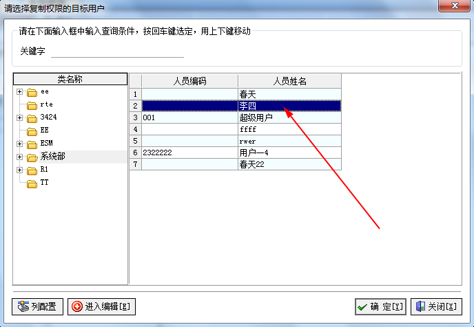 飛揚動力權(quán)限復制操作-選擇目標職員