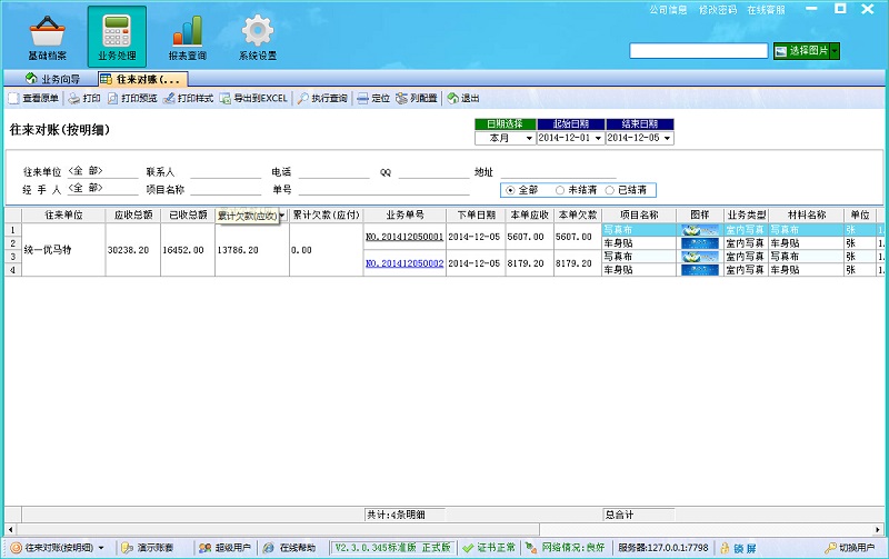 廣告公司管理系統(tǒng)往來(lái)對(duì)賬單