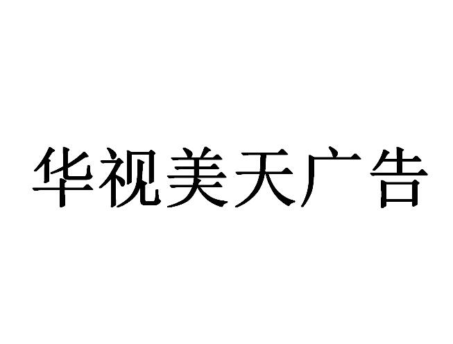 （海南）?？? 華視美天廣告