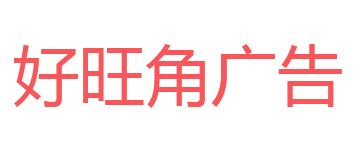 （海南）?？? 好旺角廣告