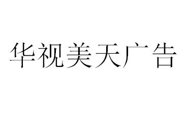 （海南）?？?華視美天廣告